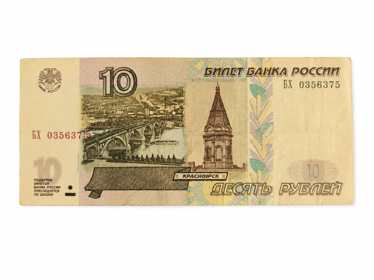 Cédula antiga da Rússia — 10 rublos de 1997 — item para coleção